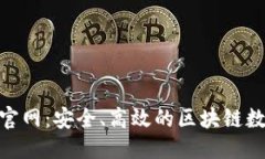 思考一个且的MetaMask钱包官网：安全、高效的区块