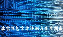 波宝钱包官方评测与使用指南