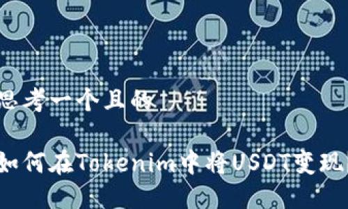 思考一个且的

如何在Tokenim中将USDT变现？