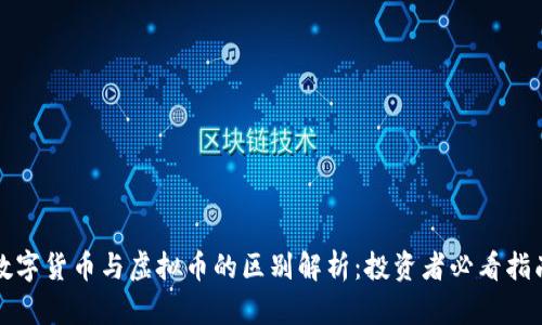 数字货币与虚拟币的区别解析：投资者必看指南