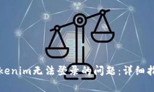 如何解决在Tokenim无法登录的问题：详细指南与常见疑问