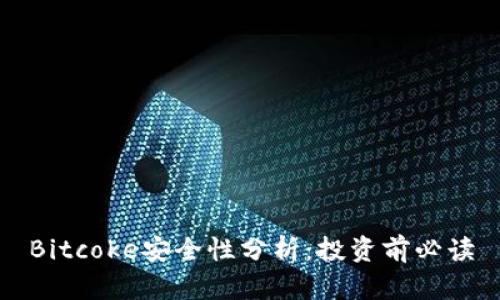 Bitcoke安全性分析：投资前必读