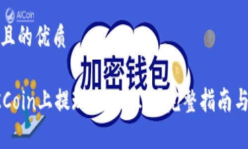 思考一个且的优质

如何在OKCoin上提现TokenIM？完整指南与注意事项