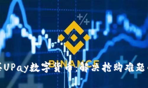 如何成功购买UPay数字货币：解决抢购难题的技巧和策略