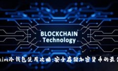 Tokenim冷钱包使用攻略：安全存储加密货币的最佳