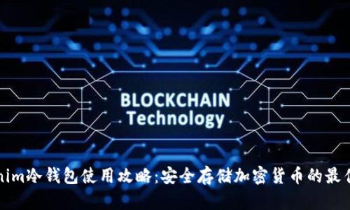Tokenim冷钱包使用攻略：安全存储加密货币的最佳实践
