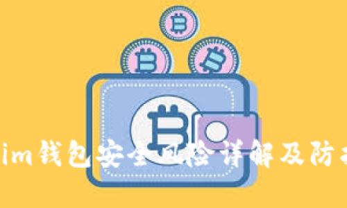 Tokenim钱包安全风险详解及防护措施