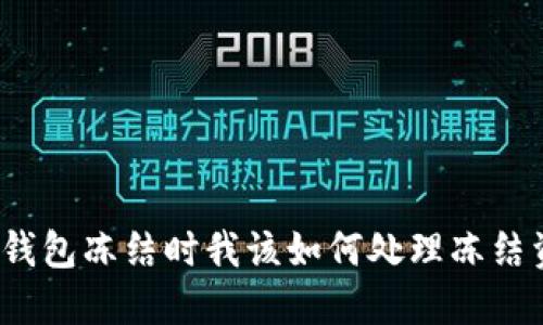 数字钱包冻结时我该如何处理冻结资金？