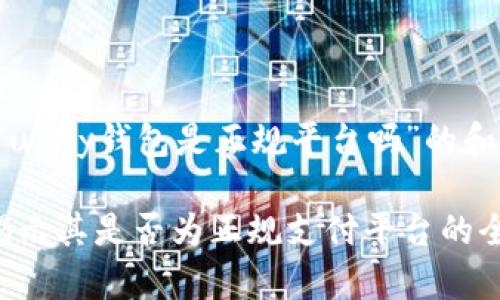 这里是有关“upay钱包是正规平台吗”的和相关关键词：

Upay钱包：揭示其是否为正规支付平台的全面分析