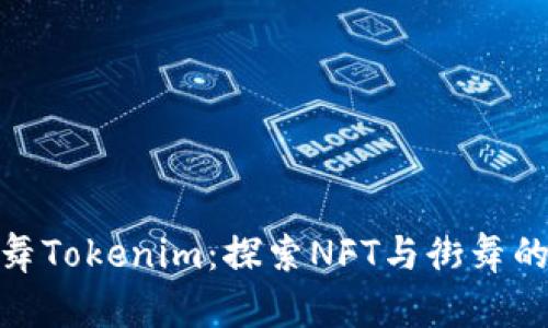 外星人街舞Tokenim：探索NFT与街舞的无界融合