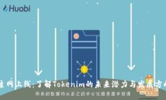 主网上线：了解Tokenim的未来潜力与发展方向
