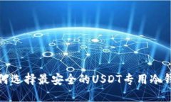 如何选择最安全的USDT专用冷钱包