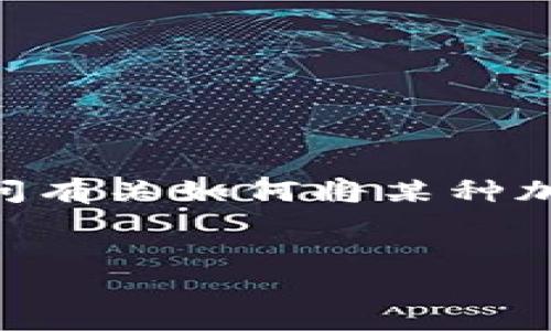 注意：由于问题不完整，无法提取出“tokenim”具体的上下文或目标。在此我将假设您是在提问有关如何将某种加密货币兑换为另一种货币或转移到另一种平台的相关信息。以下是一个示例、关键词和问题：


如何安全有效地转移您的Tokenim资产？