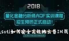 biasoti如何安全高效地出售IM钱包？