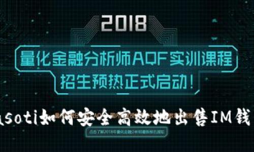 biasoti如何安全高效地出售IM钱包？