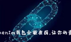 如何修改TokenIm钱包余额截图，让你的资产一目了