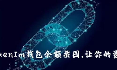 如何修改TokenIm钱包余额截图，让你的资产一目了然