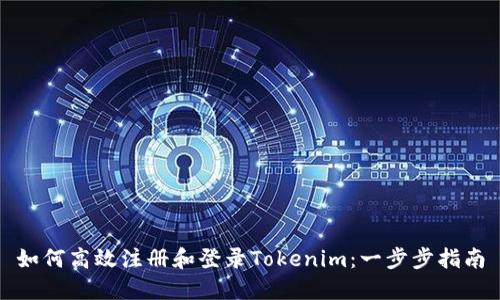 如何高效注册和登录Tokenim：一步步指南