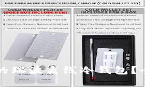 如何选择适合的瑞波离线冷钱包？全面指南与推荐