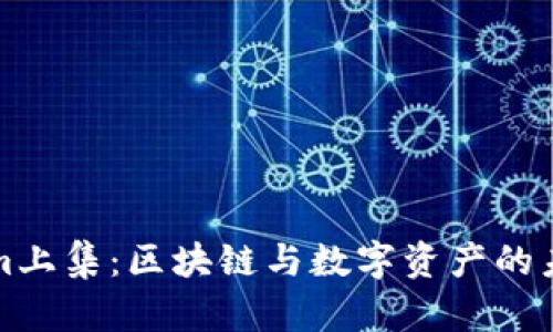 最新Tokenim上集：区块链与数字资产的未来趋势分析