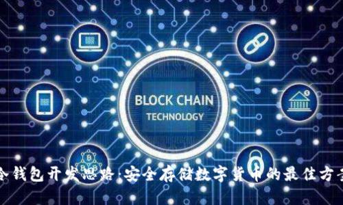 冷钱包开发思路：安全存储数字货币的最佳方案