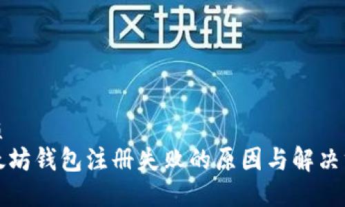优质
以太坊钱包注册失败的原因与解决方案