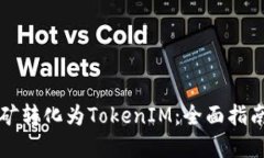 如何通过挖矿转化为TokenIM：全面指南及最佳实践