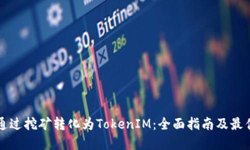 如何通过挖矿转化为TokenIM：全面指南及最佳实践