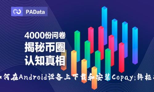 : 如何在Android设备上下载和安装Copay：终极指南