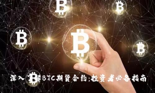 深入了解BTC期货合约：投资者必备指南