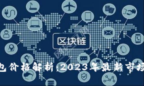 Tokenim身份钱包价格解析：2023年最新市场动态与投资潜力