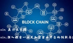 币coin 是什么公司币coin：深入探索一站式加密货