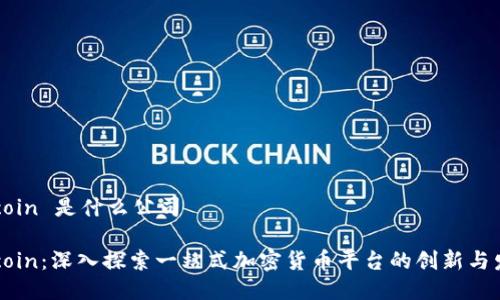 币coin 是什么公司

币coin：深入探索一站式加密货币平台的创新与发展