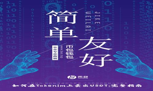 如何在Tokenim上卖出USDT：完整指南