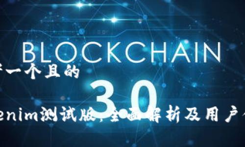 思考一个且的

Tokenim测试版：全面解析及用户体验