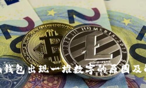 优质

Tokenim钱包出现一堆数字的原因及解决方法