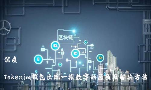 优质

Tokenim钱包出现一堆数字的原因及解决方法