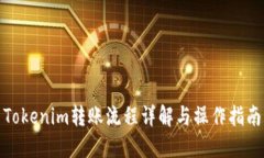 Tokenim转账流程详解与操作指南