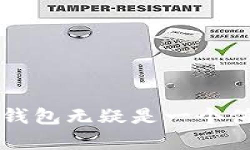 冷钱包（Cold Wallet）是一种用于存储加密货币的离线设备或程序，旨在提供更高的安全性，特别是用于保护用户的私钥和加密资产。冷钱包与热钱包（Hot Wallet）相对，后者指的是在线存储的加密货币钱包，易于访问但安全性相对较低。

冷钱包的形式多样，包括硬件钱包、纸钱包以及某些软件钱包，只要它们没有连接到互联网，就可以视为冷钱包。冷钱包的主要优势在于其抗攻击能力，即使网络遭遇攻击，冷钱包里的资产也不会受到影响。

随着加密货币的普及和价值的激增，冷钱包的需求也日益增加。许多用户和投资者现在意识到，保护他们的数字资产是至关重要的，因此冷钱包成为了一种值得考虑的选择。

现在，结合以上信息，我们来创建的和关键词：

  MGCEX冷钱包：保护你的加密资产安全的最佳选择 / 

 guanjianci 冷钱包, 加密资产安全, MGCEX, 数字货币存储 /guanjianci 

接下来，我将思考六个相关的问题，并逐个进行详细介绍。

1. 什么是MGCEX冷钱包？

MGCEX冷钱包是一种专为加密货币投资者设计的硬件设备，拥有安全存储和管理数字资产的功能。MGCEX冷钱包采用最新的加密技术以确保用户的私钥和加密资产的安全。冷钱包的设计旨在与任何在线系统隔离，从而降低了网络攻击及黑客入侵的风险。除了基础的加密货币资产存储功能，MGCEX冷钱包通常还支持多种加密货币，使得用户在资产管理上更加灵活。

MGCEX冷钱包的使用方式通常较为简单，用户只需将其连接到计算机或手机，通过专用软件进行资产管理。这种隔离的存储方式意味着即便设备被物理盗窃，若没有用户的身份验证信息，攻击者也无法获取资产。在快速发展的数字货币市场中，MGCEX冷钱包提供了可靠的解决方案，帮助用户有效地保护他们的投资。

2. 使用MGCEX冷钱包的好处有哪些？

使用MGCEX冷钱包的好处主要体现在以下几个方面：

安全性：MGCEX冷钱包最显著的优点便是其安全性。由于冷钱包离线存储，加密资产不易受到网络攻击，黑客无法通过互联网直接入侵冷钱包。无论是恶意软件还是其他在线威胁，这些都无法对冷钱包构成威胁。

操作简单：尽管MGCEX冷钱包是一种技术产品，但其用户界面设计得相对友好，用户只需根据提示进行操作即可完成数字货币的存储和转移。这使得即使没有技术背景的用户也能轻松上手。

多币种支持：MGCEX冷钱包支持多种主流加密货币，如比特币、以太坊和其他代币，这一点对于投资多样化的用户非常友好。用户可以在同一个设备上管理多种资产，而无需分别使用不同的钱包。

私钥控制：在MGCEX冷钱包中，用户将完全控制自己的私钥。这意味着用户的资产不受第三方服务的影响，确保资金的安全性和完整性。

3. 如何设置和使用MGCEX冷钱包？

设置MGCEX冷钱包的过程相对简单，通常包括以下几个步骤：

购买设备：首先，用户需要从官方网站或认证的经销商购买MGCEX冷钱包。确保购买正品，以避免潜在的安全隐患。

下载软件：安装MGCEX冷钱包的配套管理软件，确保使用最新版本，以便享受最佳的安全性能和用户体验。 

初始化冷钱包：连接设备并运行软件，按照提示创建新的钱包。这通常包括设置一个安全的密码（PIN码）和备份恢复种子。务必认真记录恢复种子，并存放于安全的地方。

存储资产：将想要存入冷钱包的加密货币从热钱包或交易所转移到MGCEX冷钱包。在软件界面上生成接收地址，确保输入正确以避免资产丢失。

维护安全：定期更新MGCEX冷钱包的软件，保持固件的最新状态。此外，时常检查冷钱包的工作状态，确保没有异常情况。

4. MGCEX冷钱包是否适合所有类型的用户？

MGCEX冷钱包虽然在安全性和功能上都颇为出色，但并非每一位用户都适合使用它。以下是一些适合使用MGCEX冷钱包的用户类型：

长期投资者：对于那些打算长期持有加密资产的投资者，MGCEX冷钱包提供出色的保护，这使得它成为长线投资者的理想选择。

大额交易用户：如果用户的交易金额较大，使用MGCEX冷钱包能有效避免因在线存储导致的风险，保证资产的安全。

对安全有高要求的用户：如果用户非常关注自己的资产安全，尤其是在经历过被盗或丢失资产的情况下，采用冷钱包存储无疑是更为明智的选择。

然而，对于频繁交易的小额用户而言，使用热钱包或交易所的在线钱包可能更为便利，因为冷钱包的转移时间会稍长，不适合需要快速交易的场合。

5. MGCEX冷钱包的价格及维护成本如何？

MGCEX冷钱包的价格因型号和功能的不同而有所差异，通常在几百到几千元不等。尽管初期投资看似较高，但考虑到它为用户提供的安全保障和潜在的资产保护，许多用户认为这是一笔值得的投资。

此外，使用MGCEX冷钱包的维护成本相对较低。当用户正确使用和保管冷钱包时，几乎不会产生额外费用。设备本身不需要付费的服务，但用户需要保持软件和固件的更新，以确保设备的安全性和功能完整性。

对于一些用户可能会考虑到运输成本以及不定期的电池更换，它们与整体投资相比是微不足道的。因此，从长远来看，MGCEX冷钱包属于投资回报率较高的选择。

6. 如何有效地保护使用MGCEX冷钱包的安全？

保护MGCEX冷钱包的安全需要注意以下几个方面：

设定强密码：用户应选择复杂且难以猜测的密码。这不仅是防止他人访问冷钱包的第一道防线，更重要的是降低因暴露密码而导致的风险。

备份恢复信息：在创建钱包时，务必记录并妥善保存恢复种子。这是在设备丢失、损坏或其他突发情况下恢复资产的唯一方法。恢复种子应存放在安全的位置，最好是物理隔离的环境。

保持固件更新：定期检查并更新MGCEX冷钱包的固件和软件，确保使用最新的防护措施来抵御潜在的安全漏洞。

防止物理盗窃：冷钱包虽然为数字资产提供了一定的安全防护，但物理安全仍然不可忽视。确保钱包存放在安全的地方，如保险箱中，并远离易被窃取的环境。

定期检查：定期查看冷钱包的使用状态和资产情况，及时发现并处理可能的异常情况。

通过了解这些问题及其答案，用户可以更好地理解MGCEX冷钱包的功能及其在加密资产管理中的重要性，从而为自己的数字货币投资提供更全面的保护。整体而言，MGCEX冷钱包无疑是一个值得投资的产品，不仅能够提供更高的安全保障，还有助于用户在这一快节奏的市场中维护自己的利益。