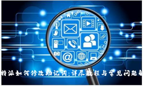 比特派如何修改助记词：详尽教程与常见问题解答