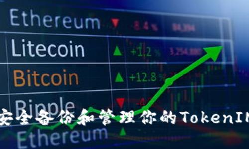 如何安全备份和管理你的TokenIM信息