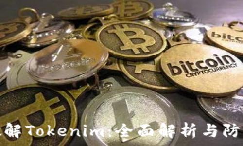   
暴力破解Tokenim：全面解析与防御策略