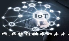 Tokenim官网：区块链技术的未来与投资机会