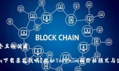 思考一个且的优质Tokenim下载要花钱吗？揭秘Tok