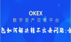 IM冷钱包如何解决转不出去问题：全面指南