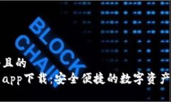 思考一个且的  波宝钱包app下载：安全便捷的数字