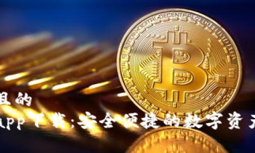 思考一个且的  
波宝钱包app下载：安全便捷的数字资产管理利器