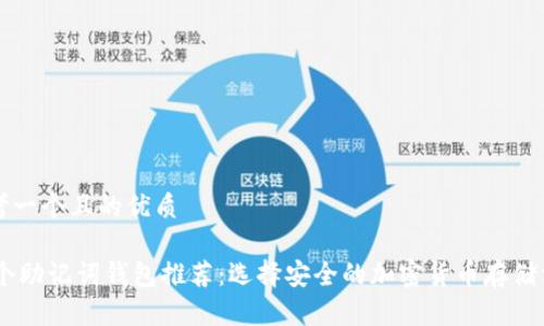 思考一个且的优质

12个助记词钱包推荐：选择安全的加密货币存储方案