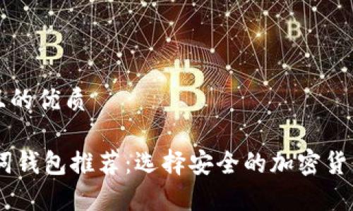 思考一个且的优质

12个助记词钱包推荐：选择安全的加密货币存储方案