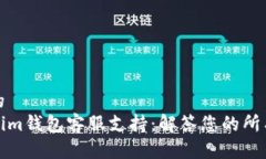 思考的  Tokenim钱包客服支持：解答您的所有疑问